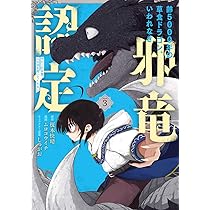 齢5000年の草食ドラゴン、いわれなき邪竜認定 ~やだこの生贄、人の話を